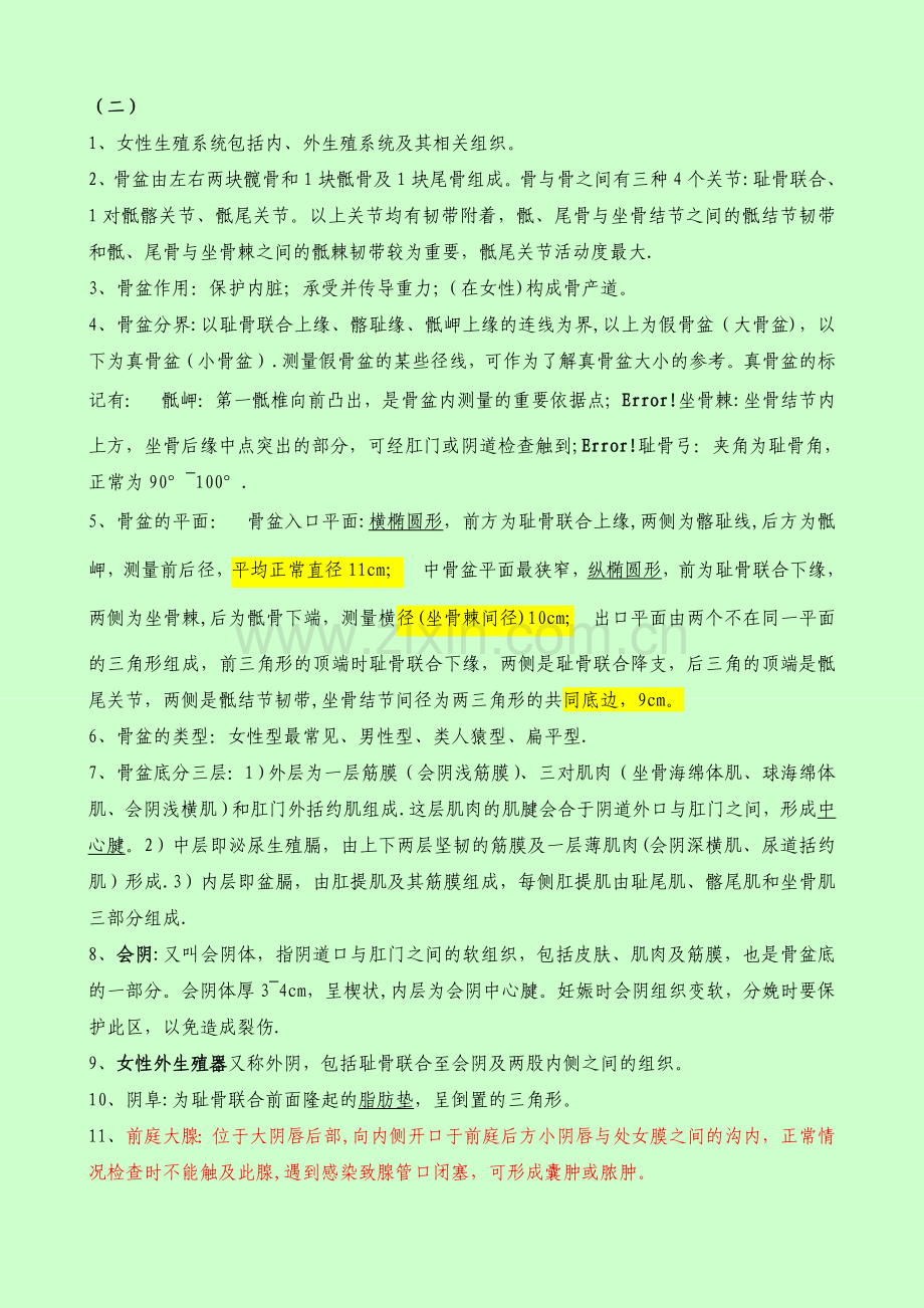 主管护师考试-妇产科护理学知识点.doc_第1页