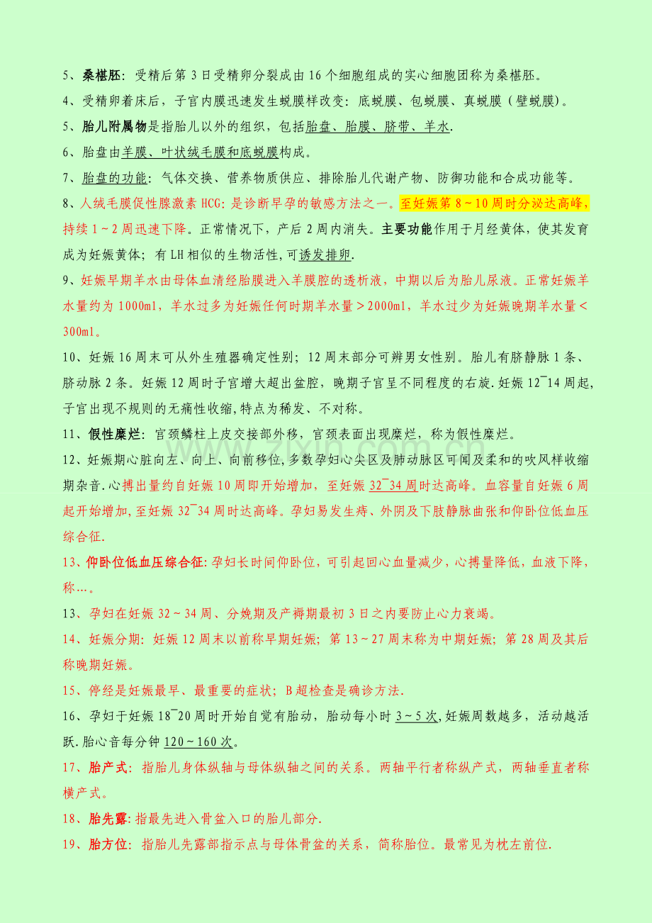 主管护师考试-妇产科护理学知识点.doc_第3页