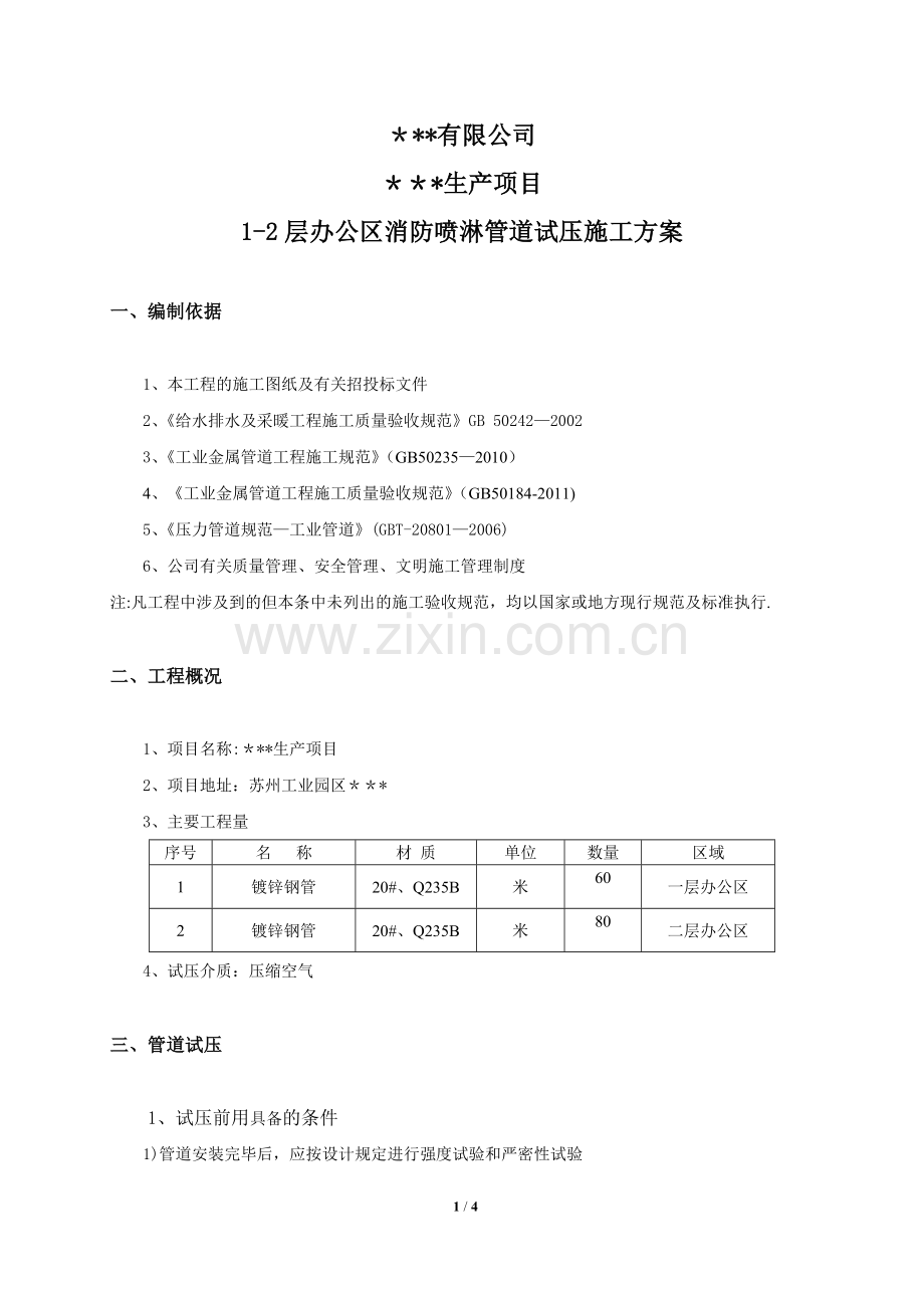 消防喷淋管道试压施工方案.doc_第2页