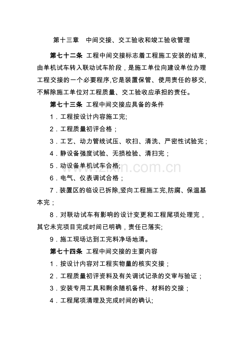 中间交接、交工验收和竣工验收管理.doc_第1页