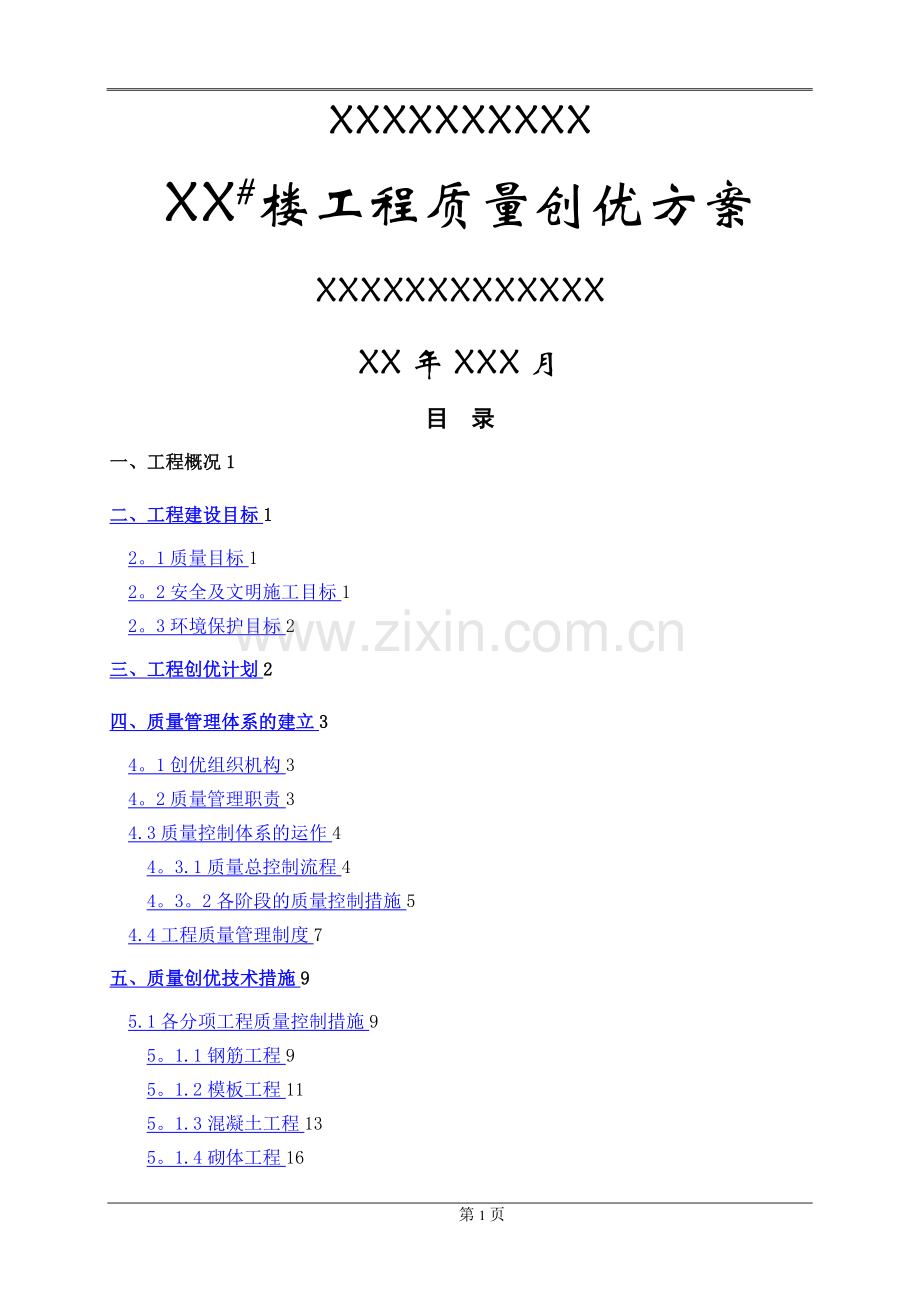 某工程优质结构质量创优方案(经典).doc_第1页