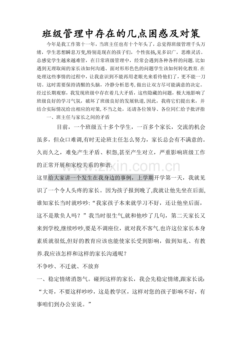 班级管理中存在的问题及对策46753.doc_第1页