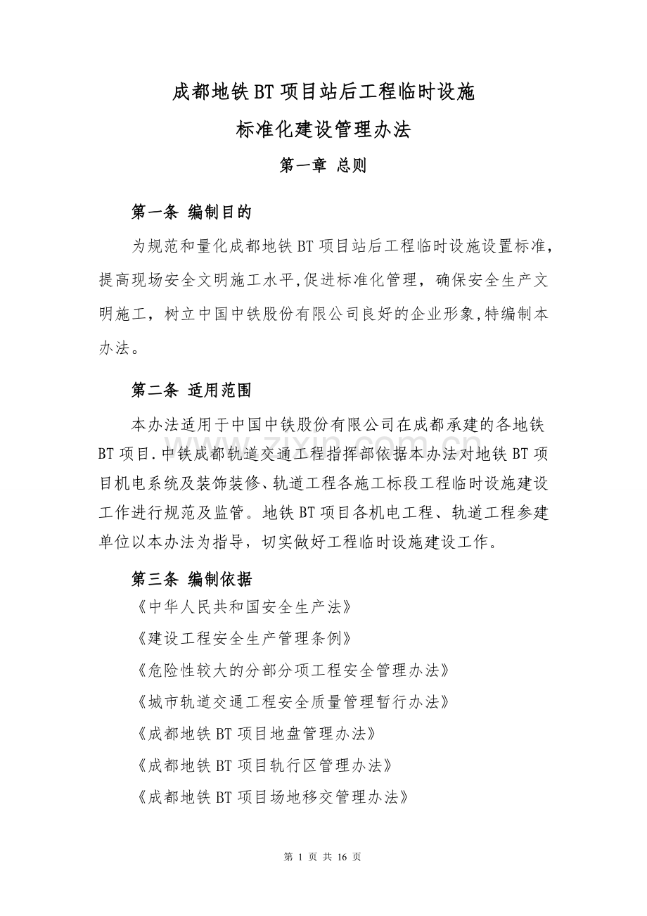 成都地铁BT项目站后工程临时设施标准化建设管理办法.doc_第1页