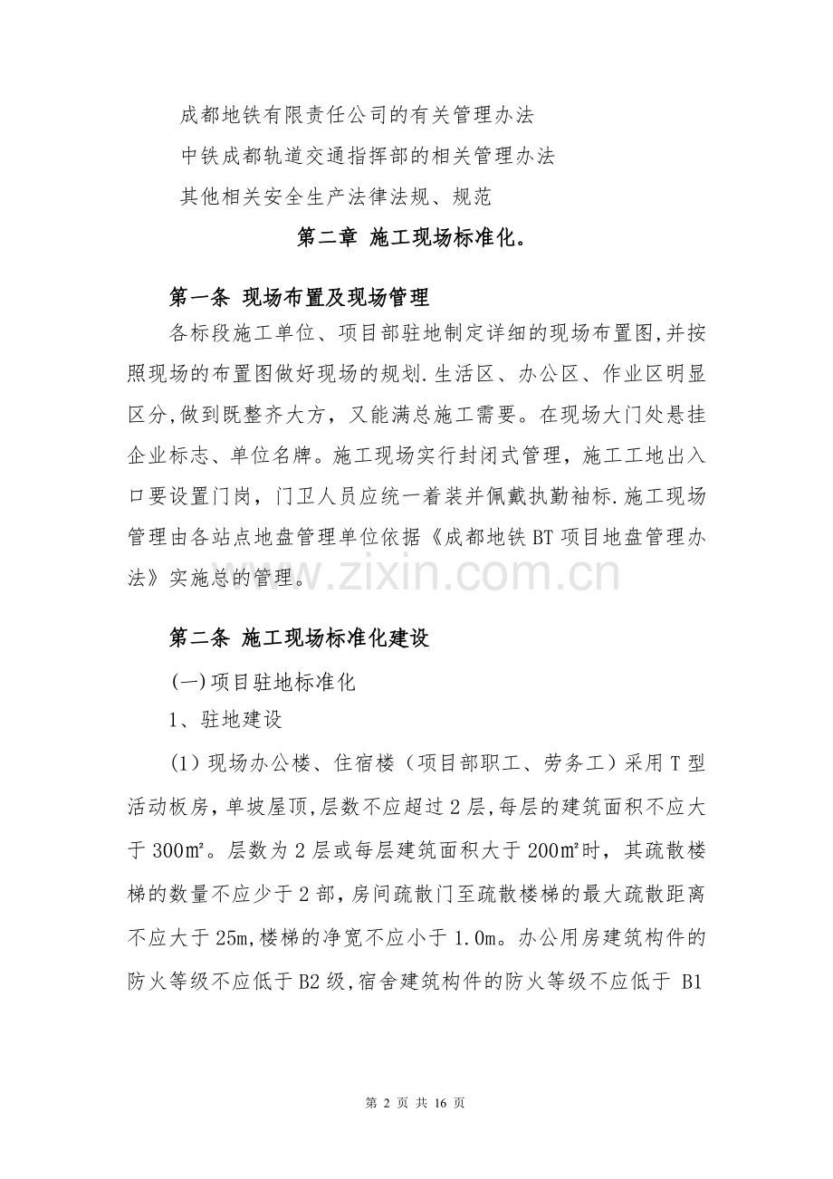 成都地铁BT项目站后工程临时设施标准化建设管理办法.doc_第2页