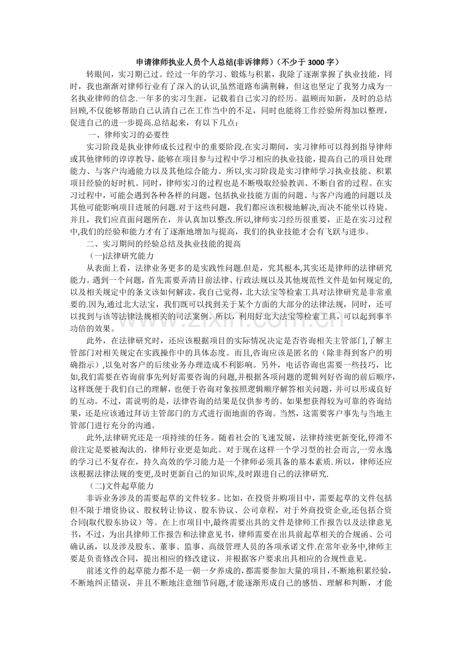 申请律师执业人员个人总结(非诉律师)(不少于3000字).doc_第1页