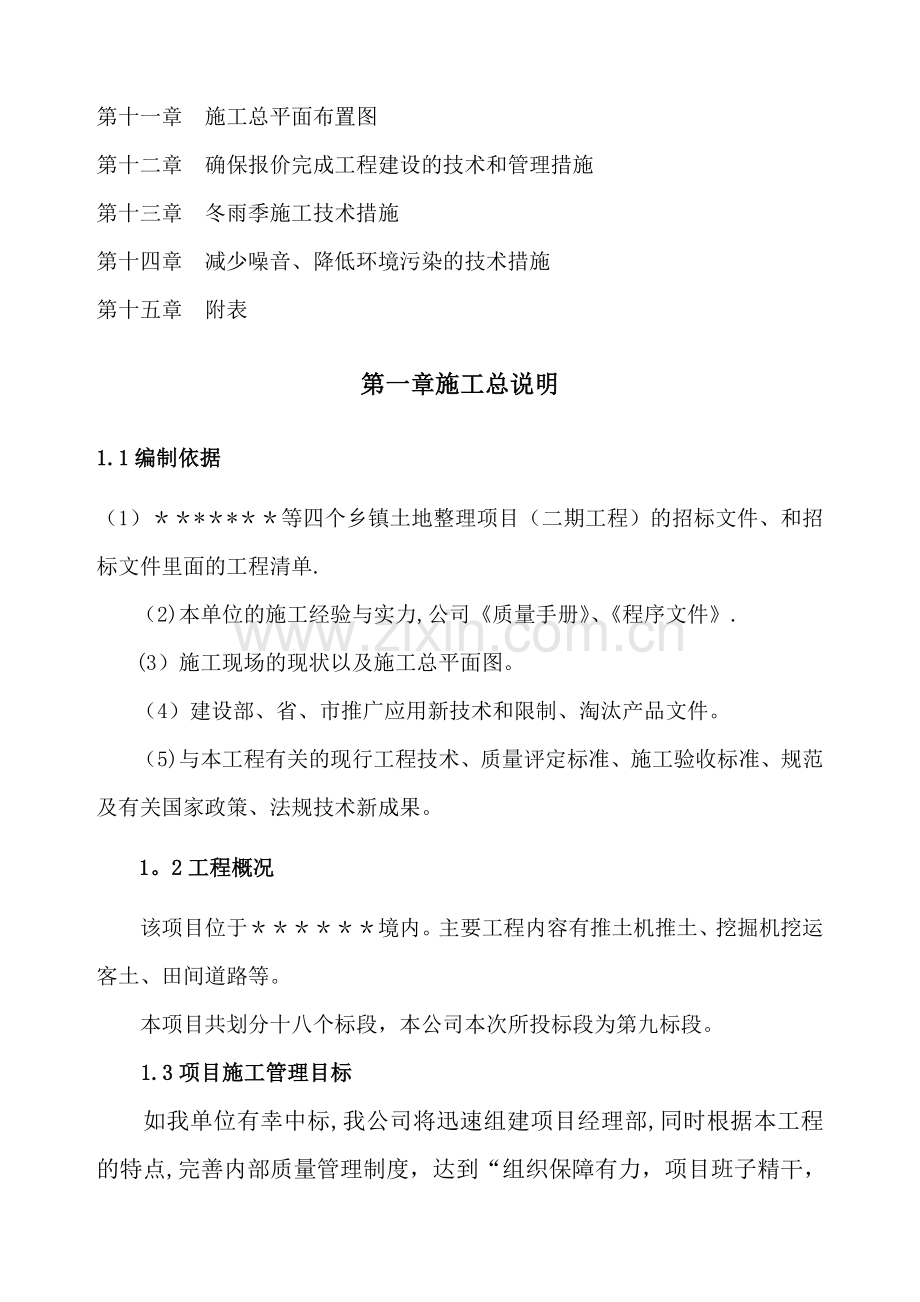 推土机推土、挖掘机挖运客土、田间道路土地整理施工组织设计.doc_第2页