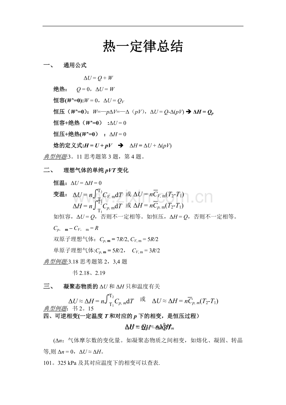 热力学第一定律总结.doc_第1页