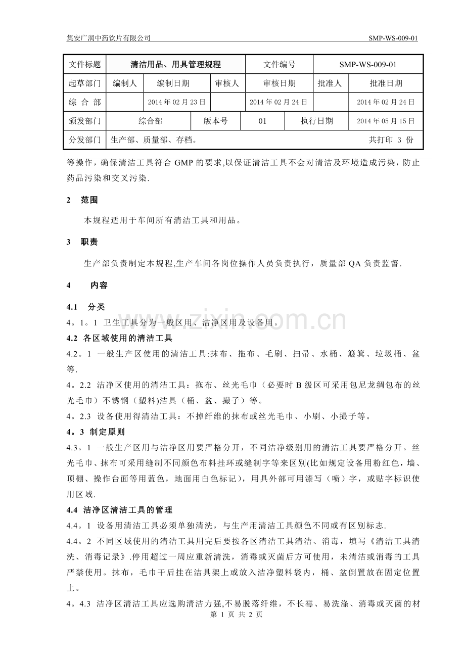 清洁用具、用品管理规程.doc_第1页