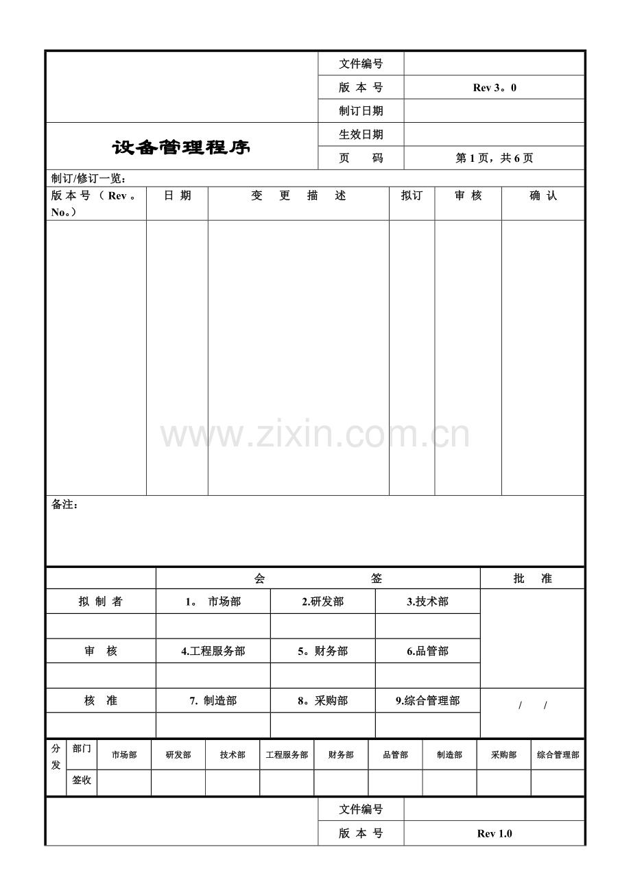 生产设备管理程序.doc_第1页