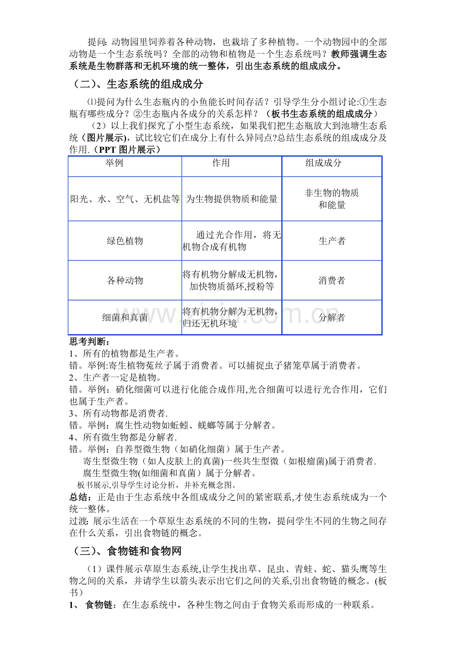 生态系统的结构教案.doc_第2页