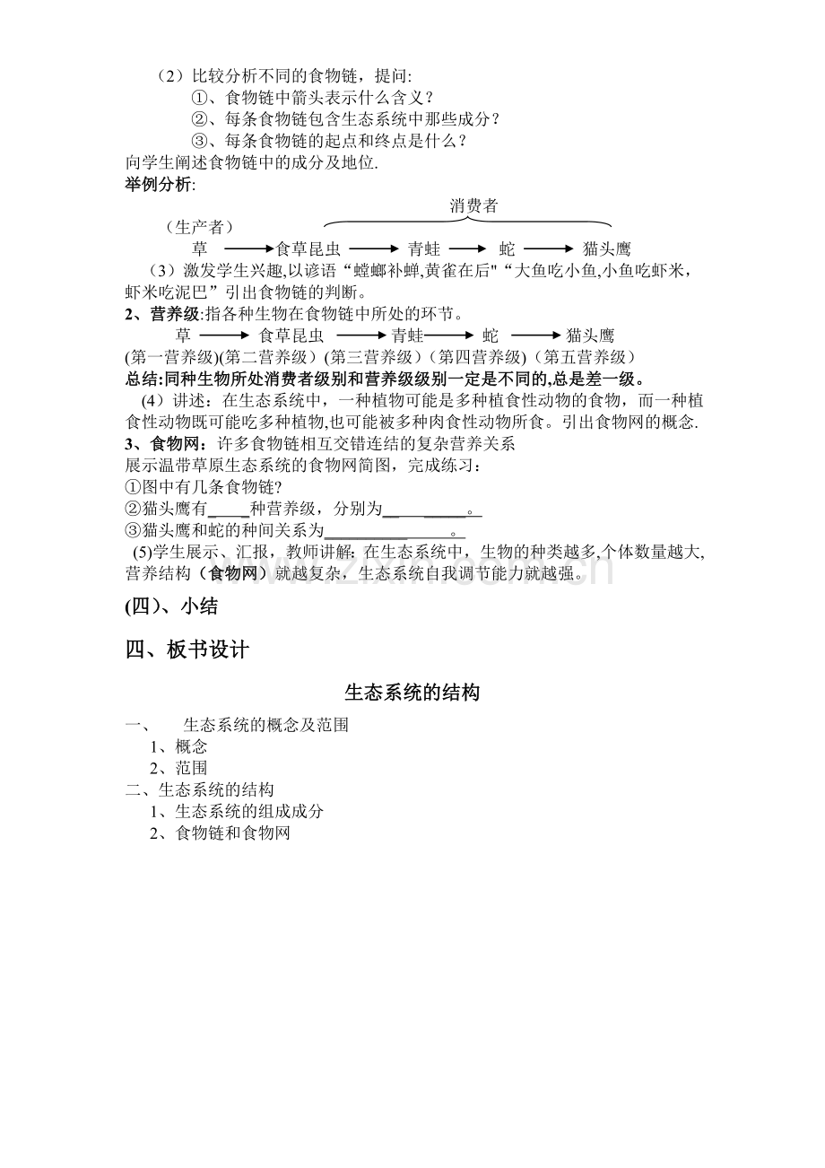 生态系统的结构教案.doc_第3页