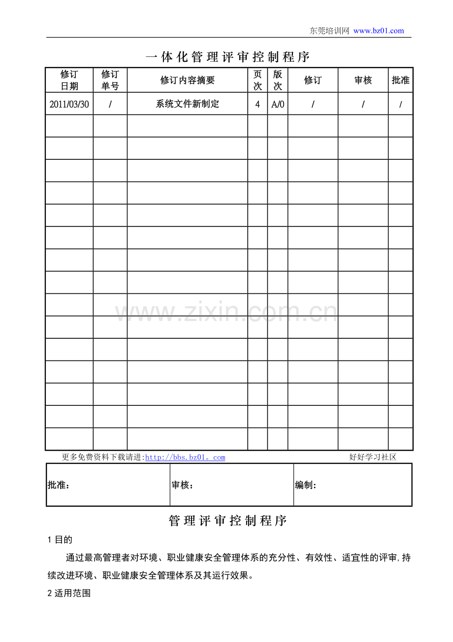 一体化管理评审控制程序.doc_第1页