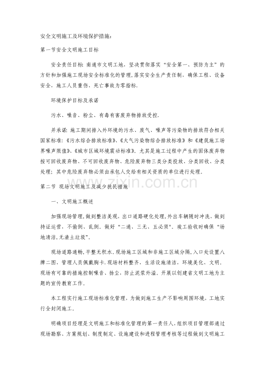 安全文明施工及环境保护措施94094.doc_第1页