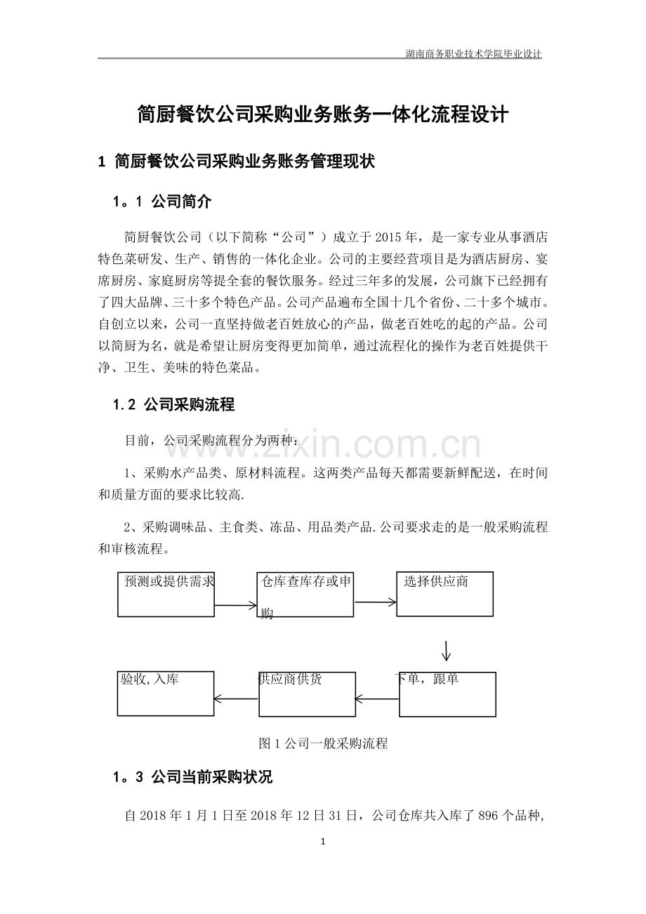 简厨餐饮公司采购业务账务一体化流程设计.doc_第2页