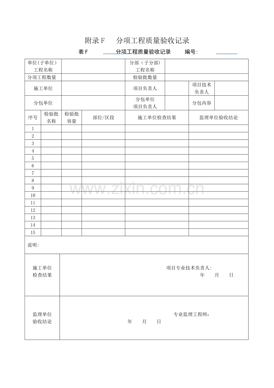 新版分项工程质量验收记录表填表说明.doc_第1页