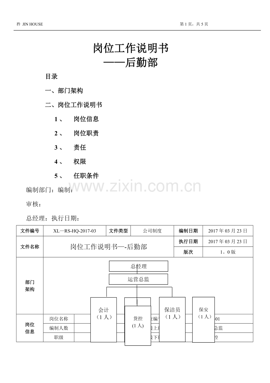 工作岗位说明书-后勤部.doc_第1页