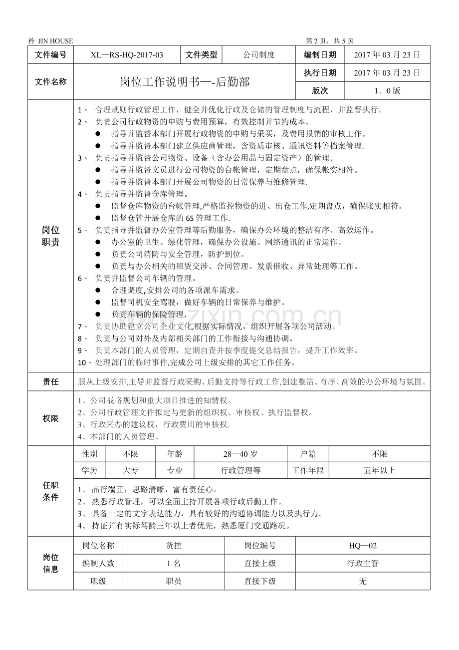 工作岗位说明书-后勤部.doc_第2页