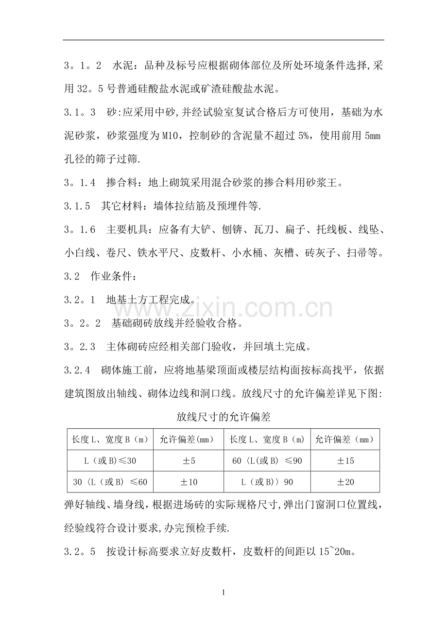 砖混结构砖砌体施工方案..doc_第2页