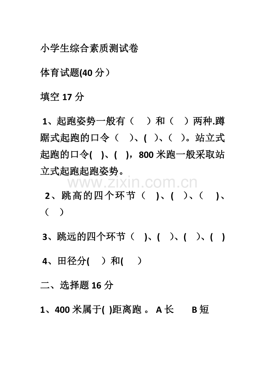 小学生综合素质测试卷.doc_第1页