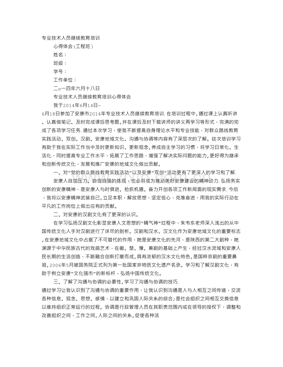 专业技术人员继续教育学习心得.doc_第1页