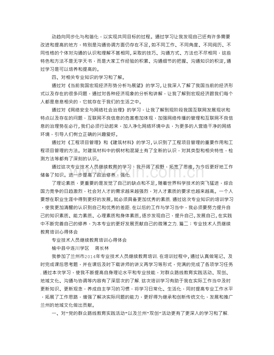 专业技术人员继续教育学习心得.doc_第2页