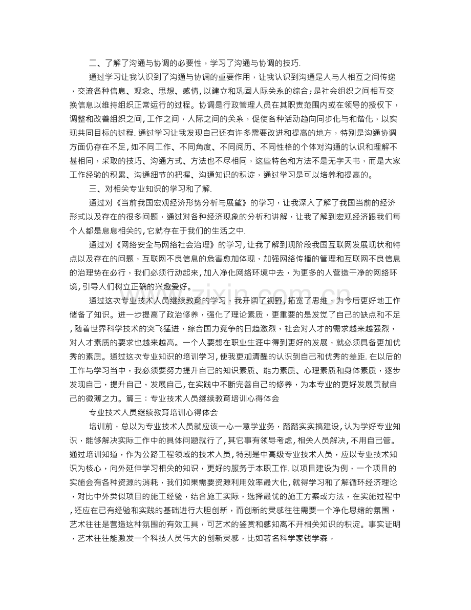 专业技术人员继续教育学习心得.doc_第3页