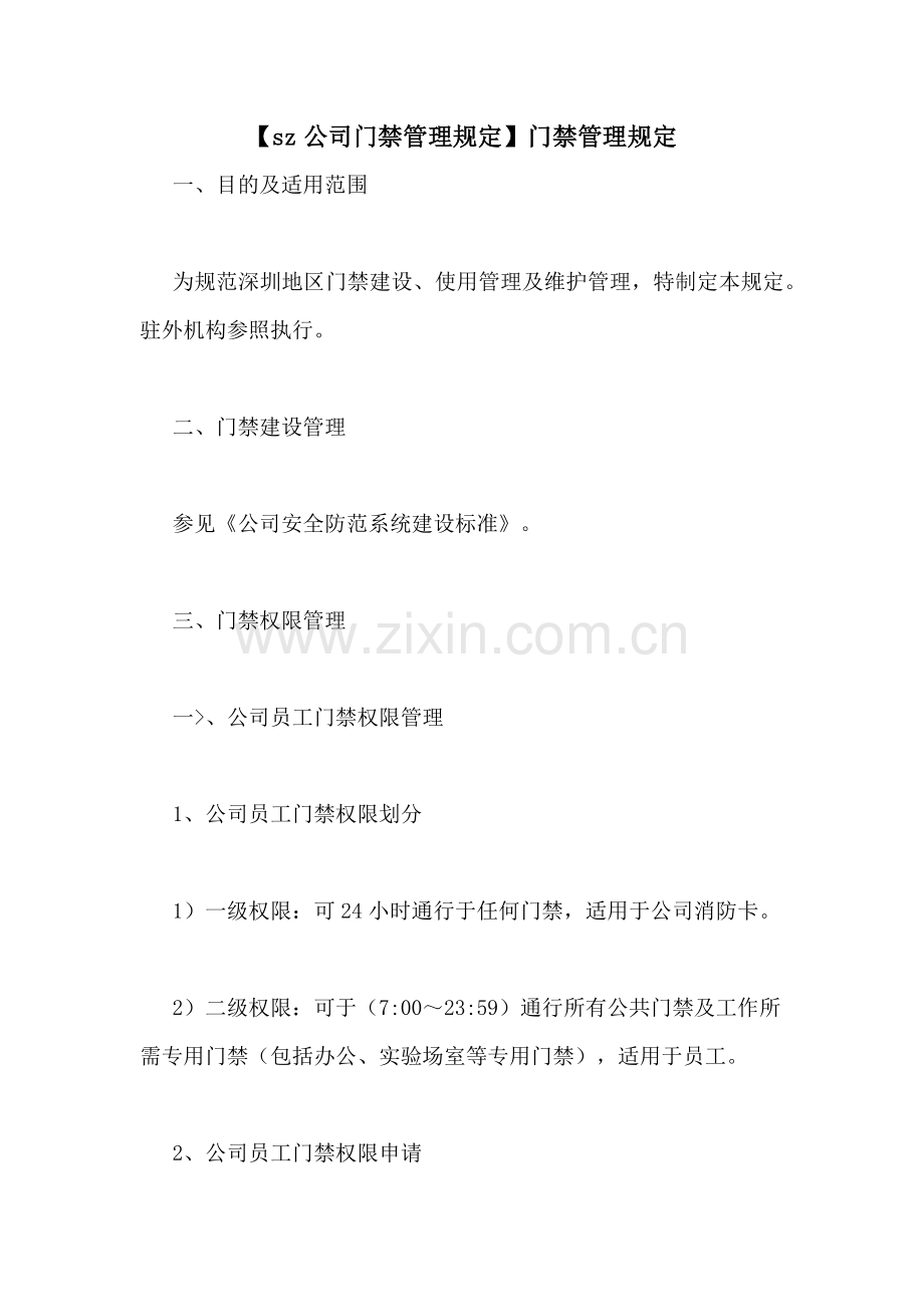 【sz公司门禁管理规定】门禁管理规定.doc_第1页