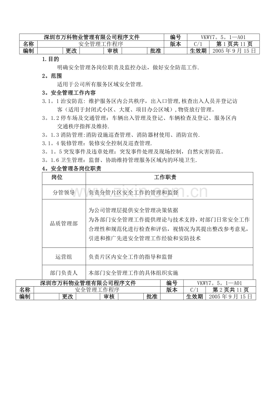 万科安全管理工作程序.doc_第1页