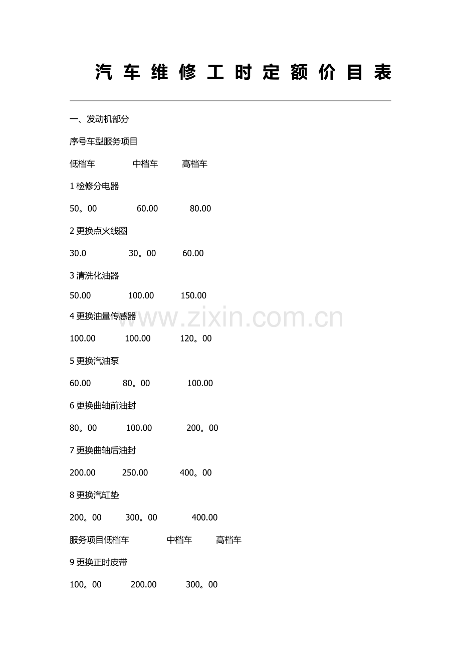 维修工时价格表.doc_第1页