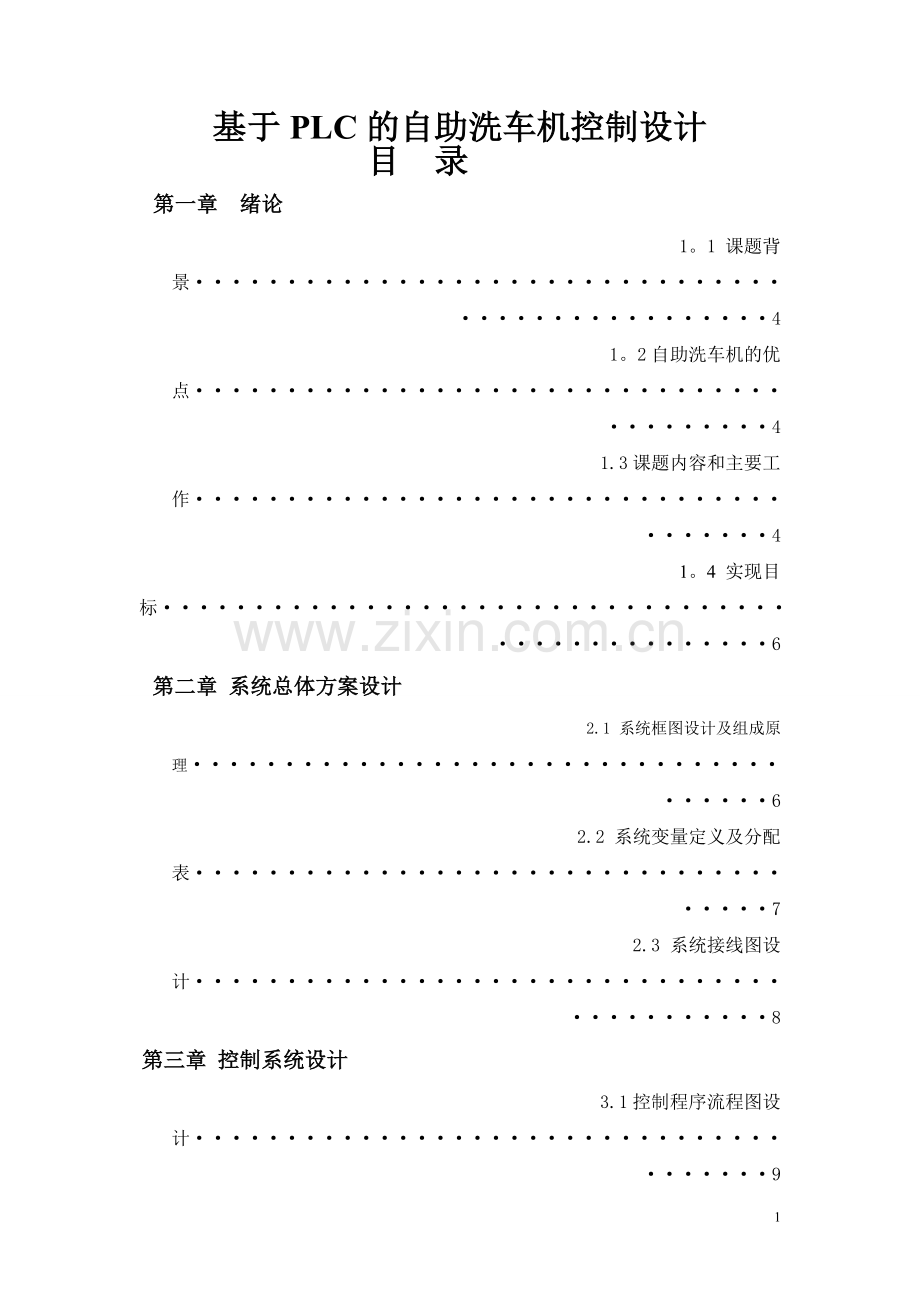 基于PLC的自助洗车机控制方案设计说明书.doc_第1页