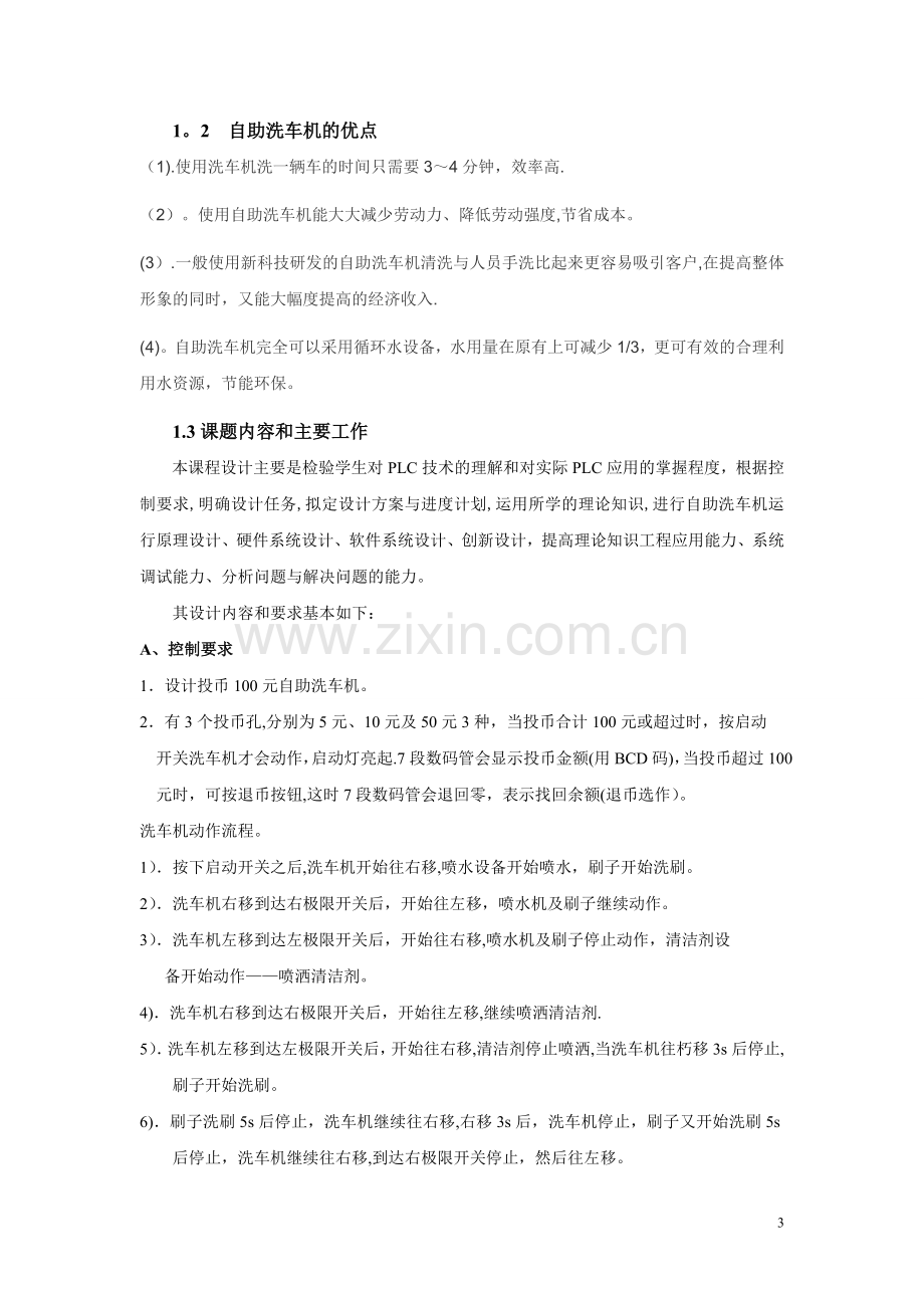 基于PLC的自助洗车机控制方案设计说明书.doc_第3页