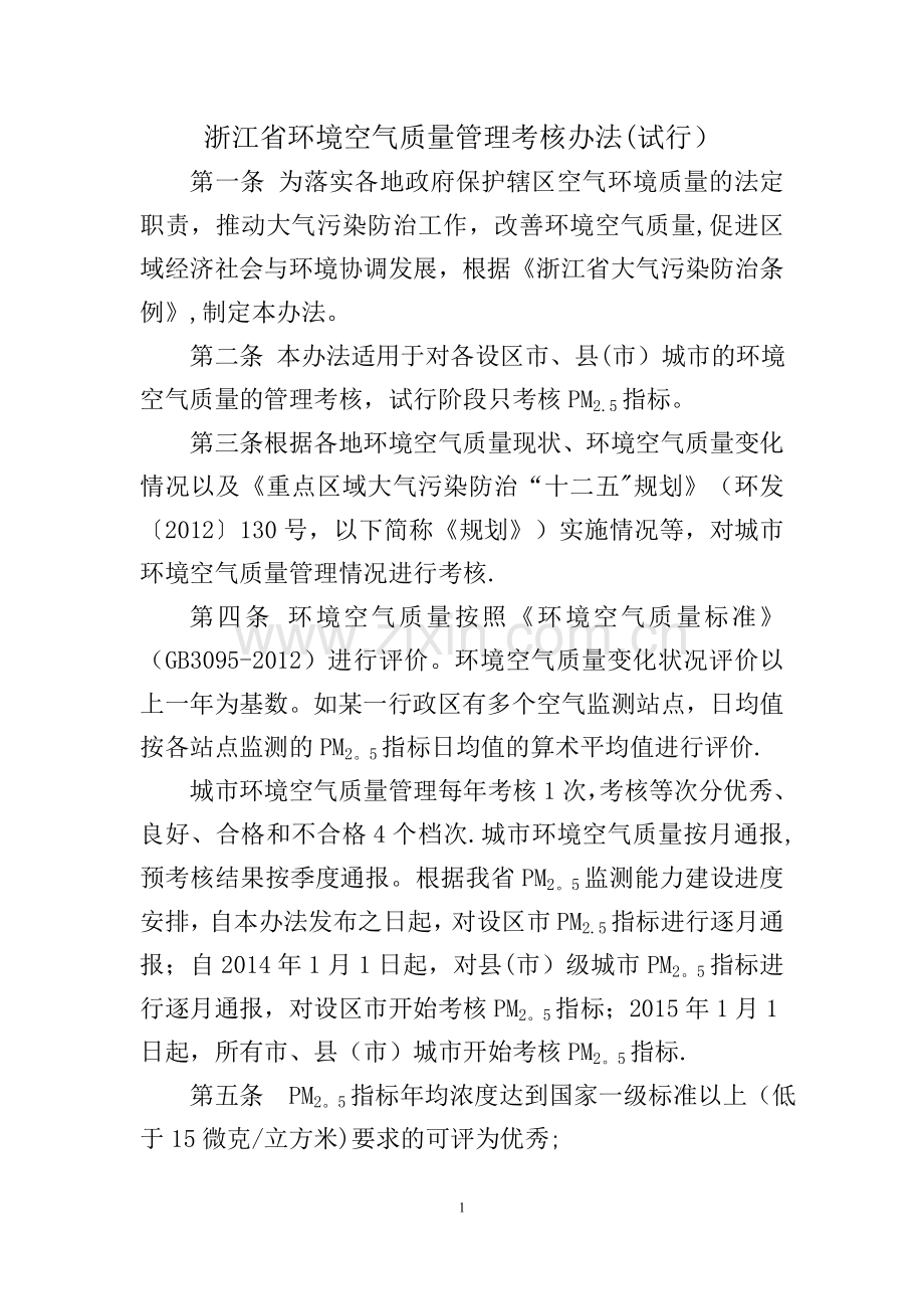 浙江环境空气质量管理考核办法试行.doc_第1页