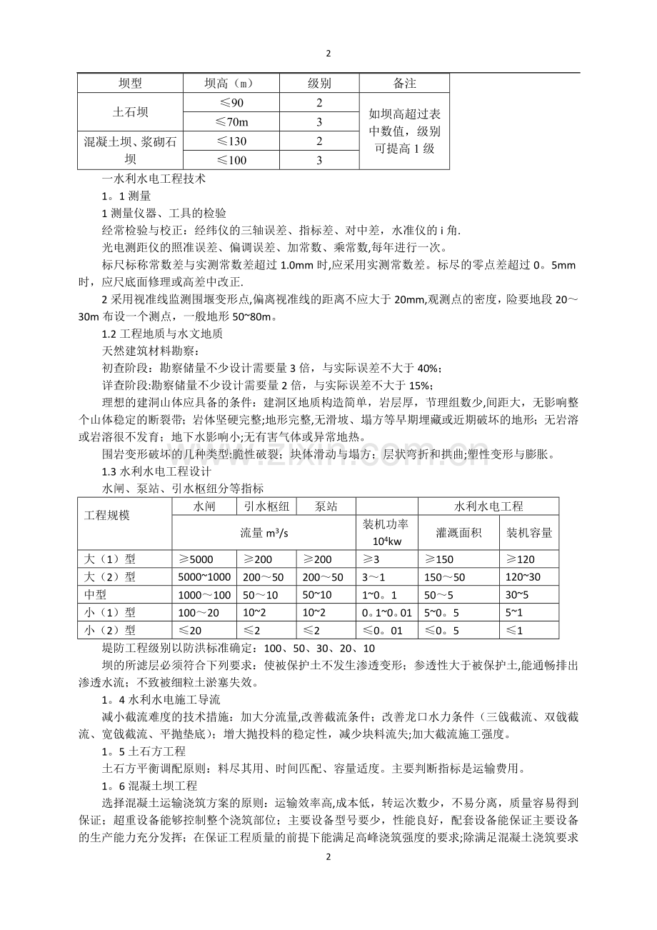 水利水电工程管理与实务(学习笔记).doc_第2页