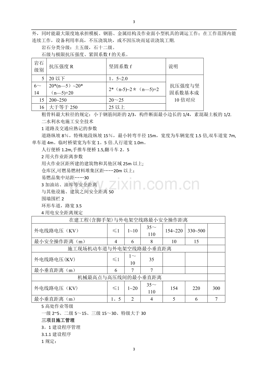 水利水电工程管理与实务(学习笔记).doc_第3页