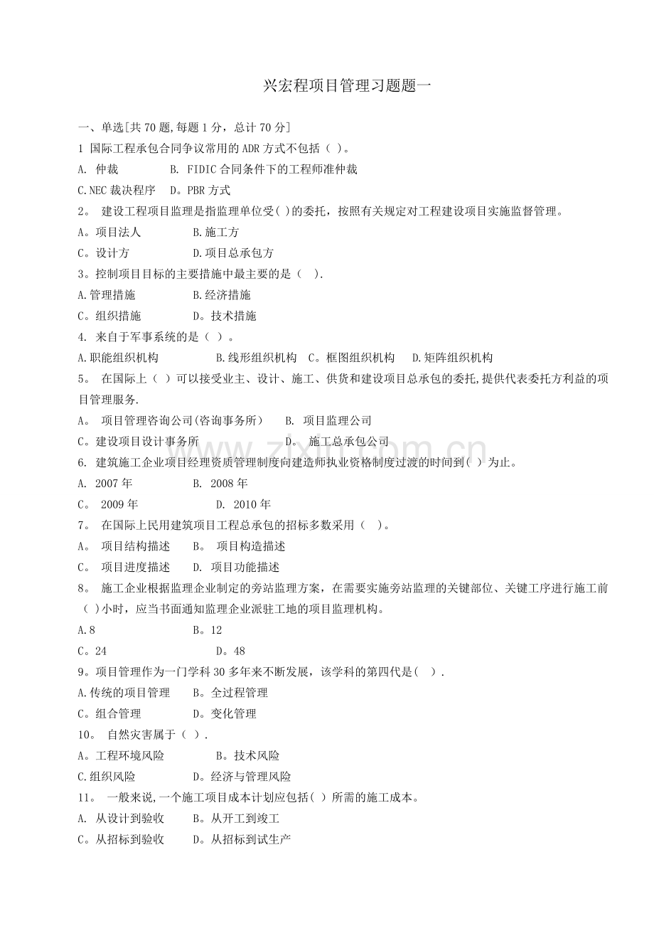 一级建造师项目管理习题.doc_第1页