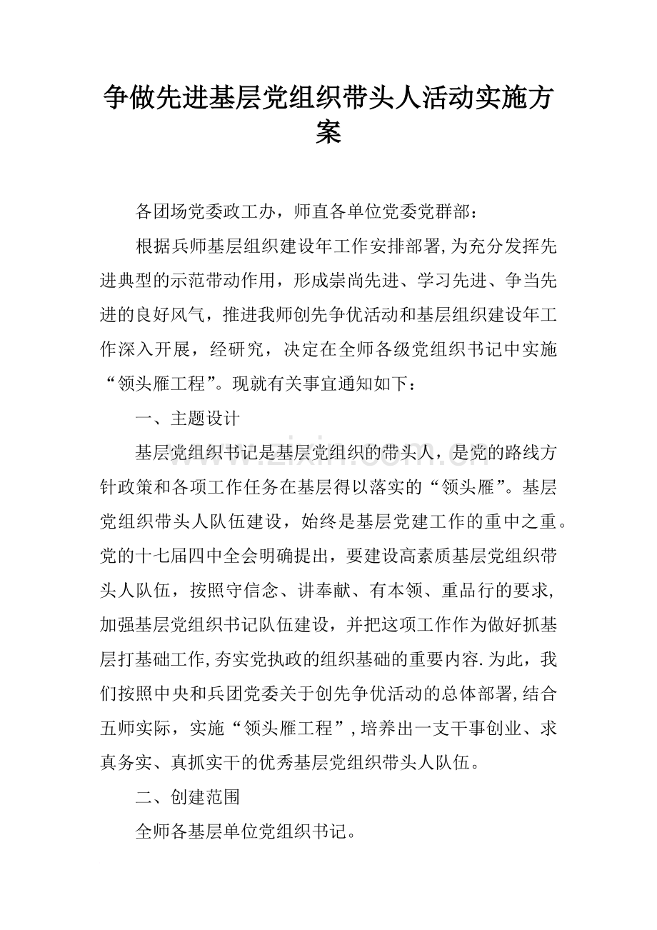 争做先进基层党组织带头人活动实施方案.docx_第1页