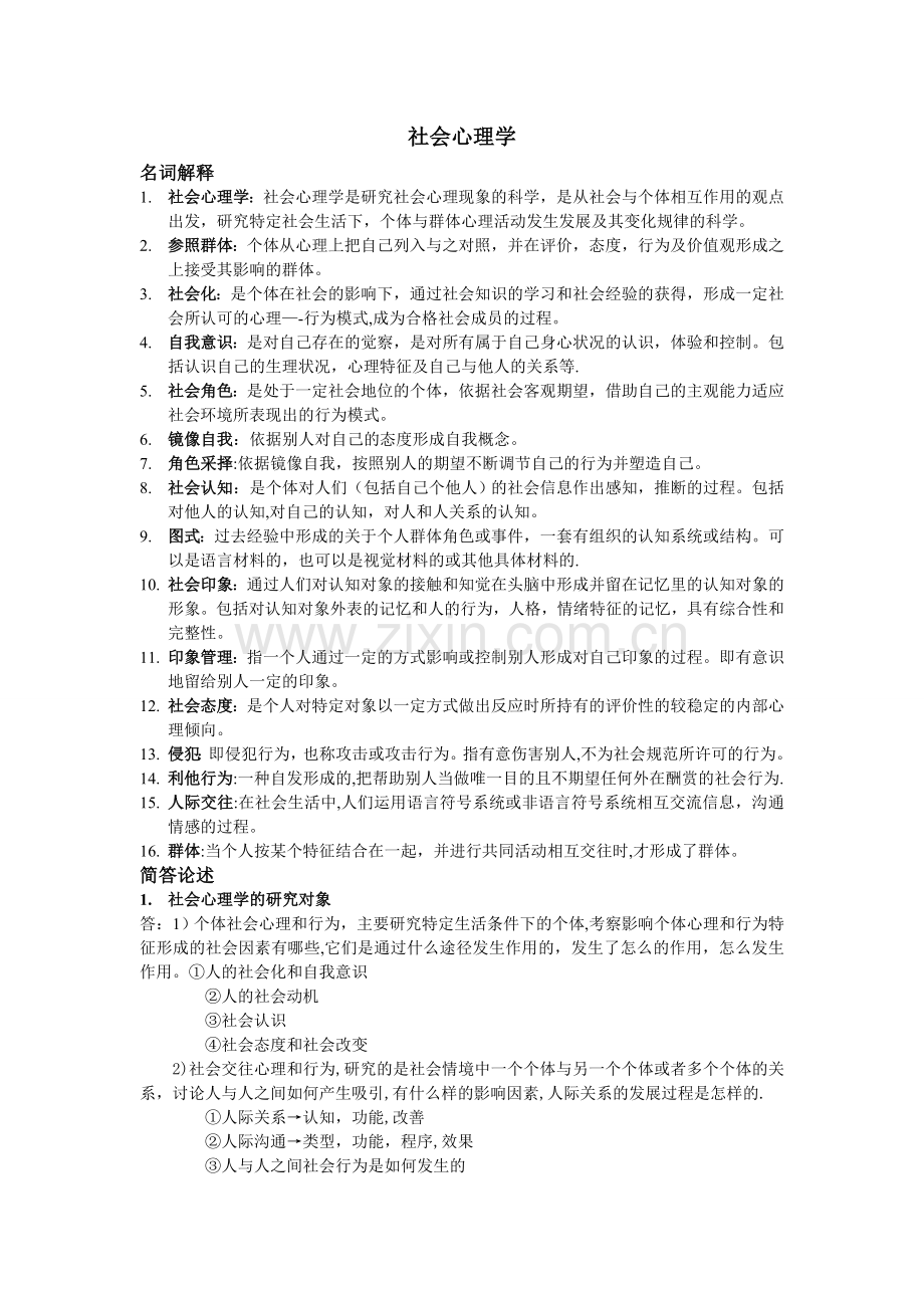 社会心理学复习资料.doc_第1页