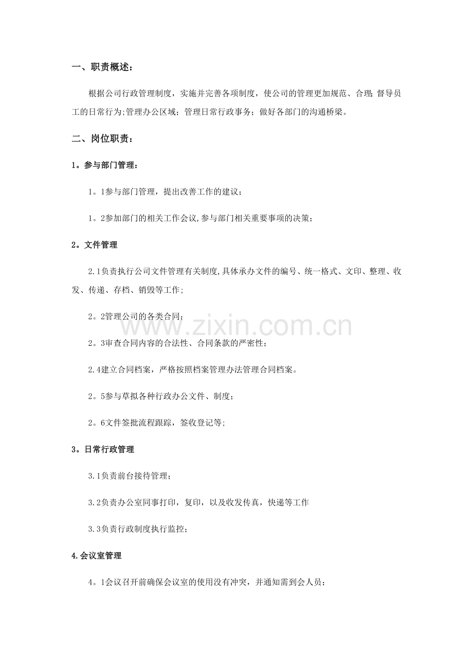 行政专员岗位职责.docx_第1页