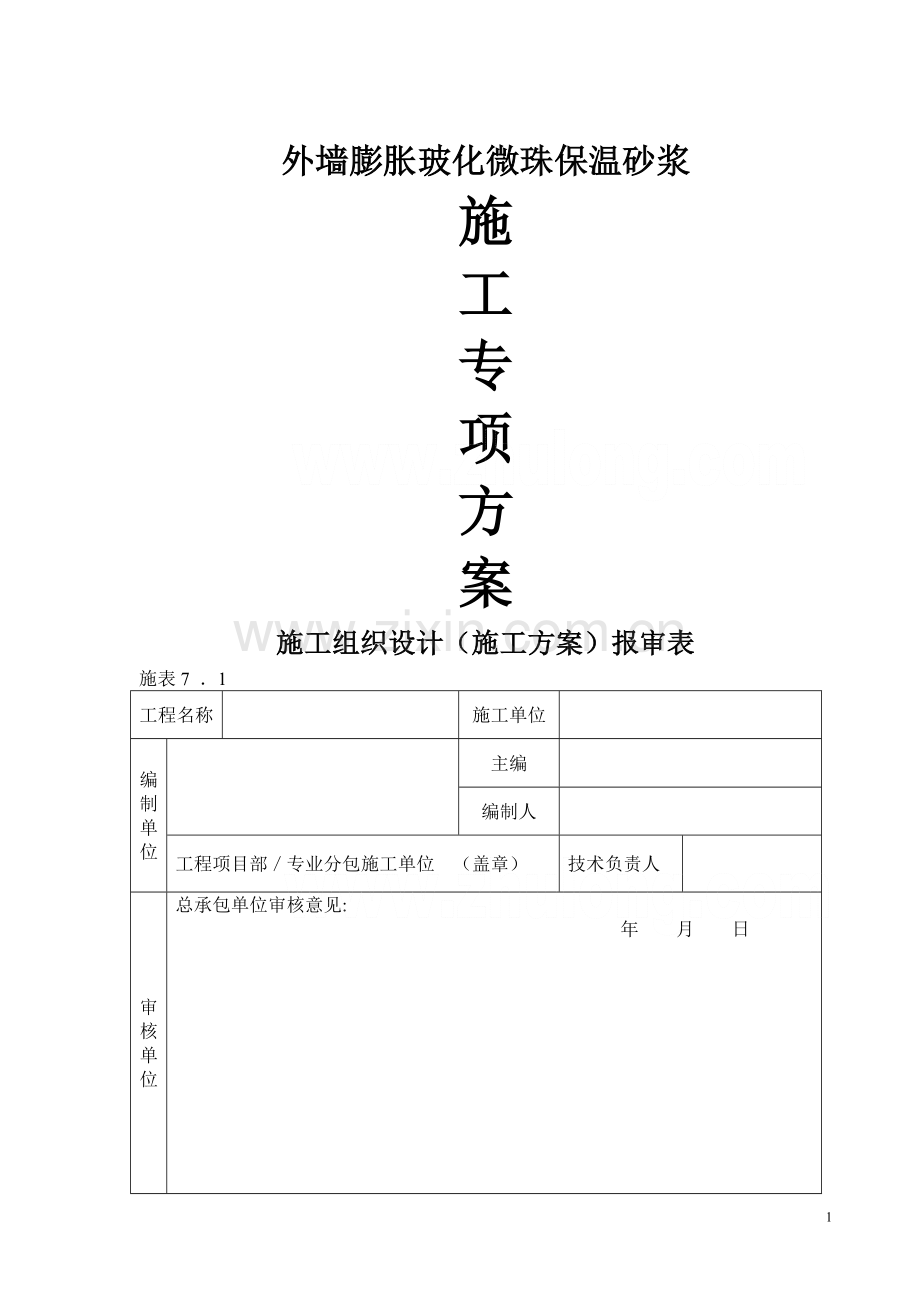 玻化微珠保温砂浆施工工艺流程.doc_第1页