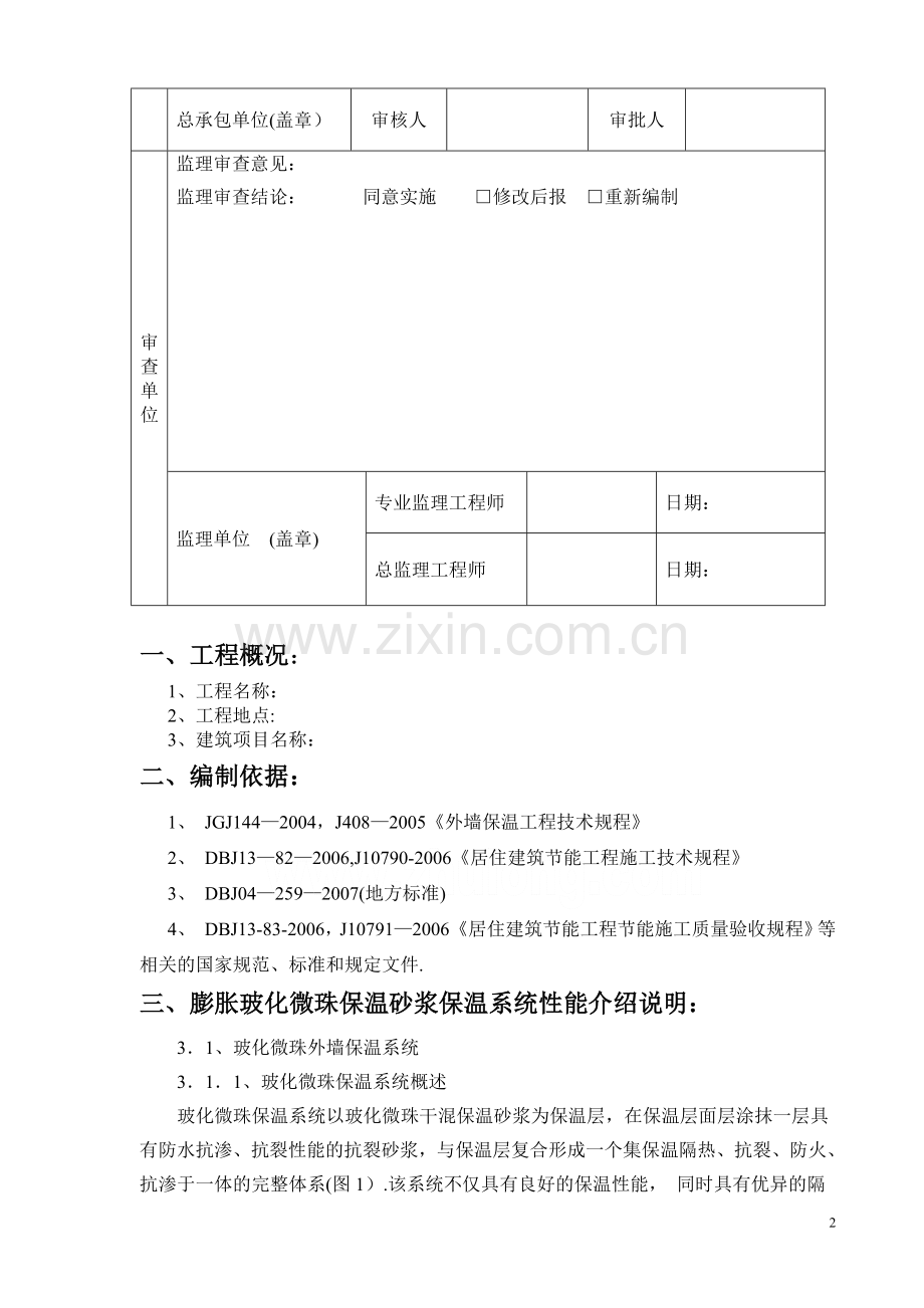 玻化微珠保温砂浆施工工艺流程.doc_第2页