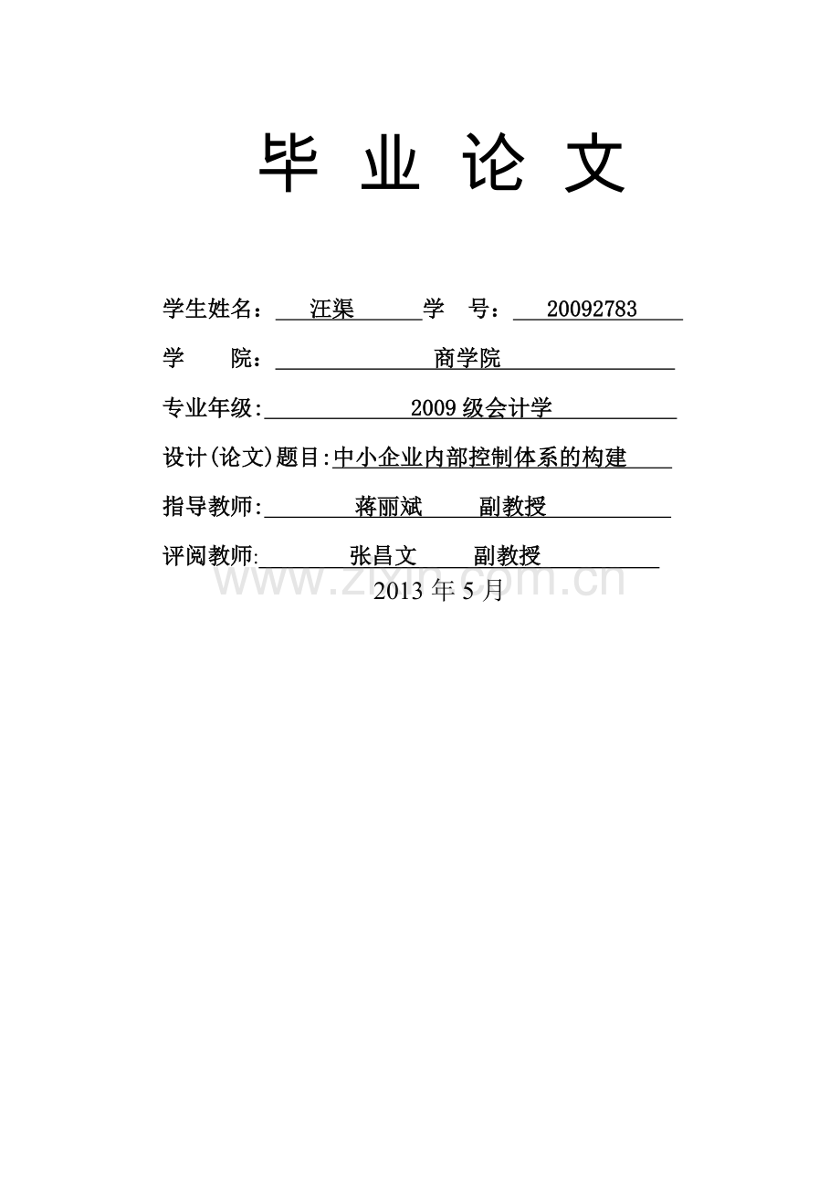 中小企业内部控制体系的构建.doc_第1页