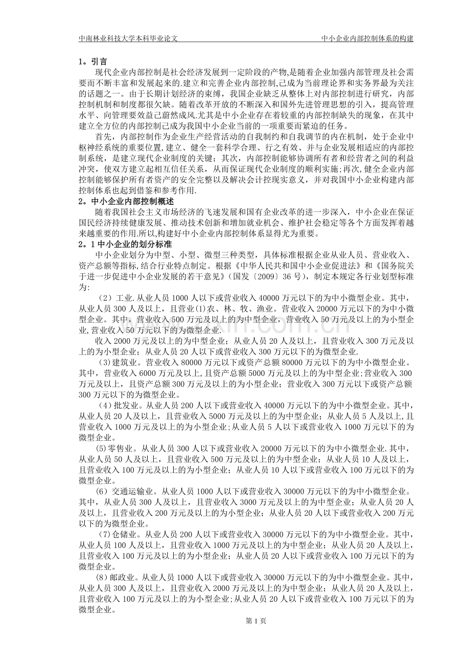 中小企业内部控制体系的构建.doc_第3页