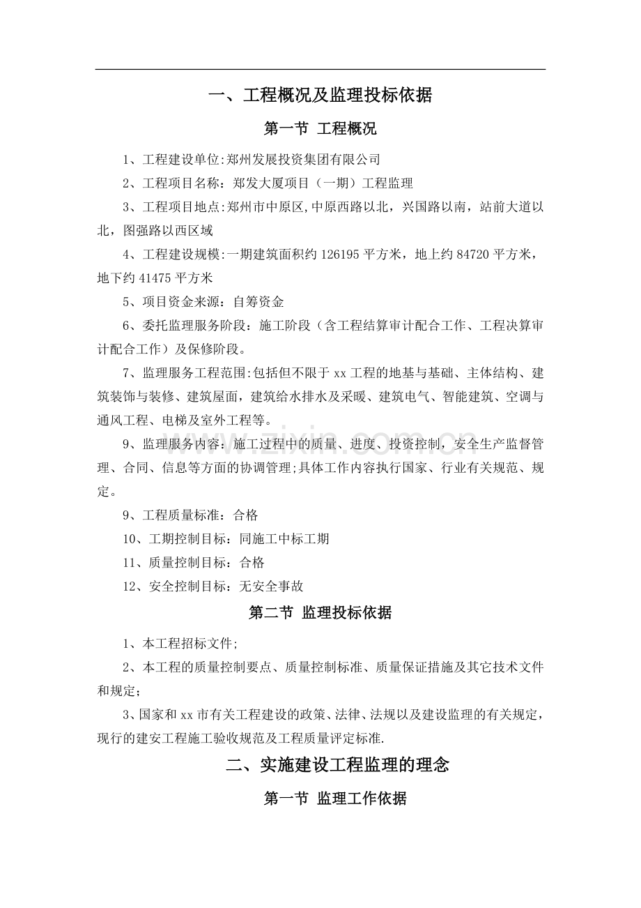 房建工程监理大纲.doc_第1页