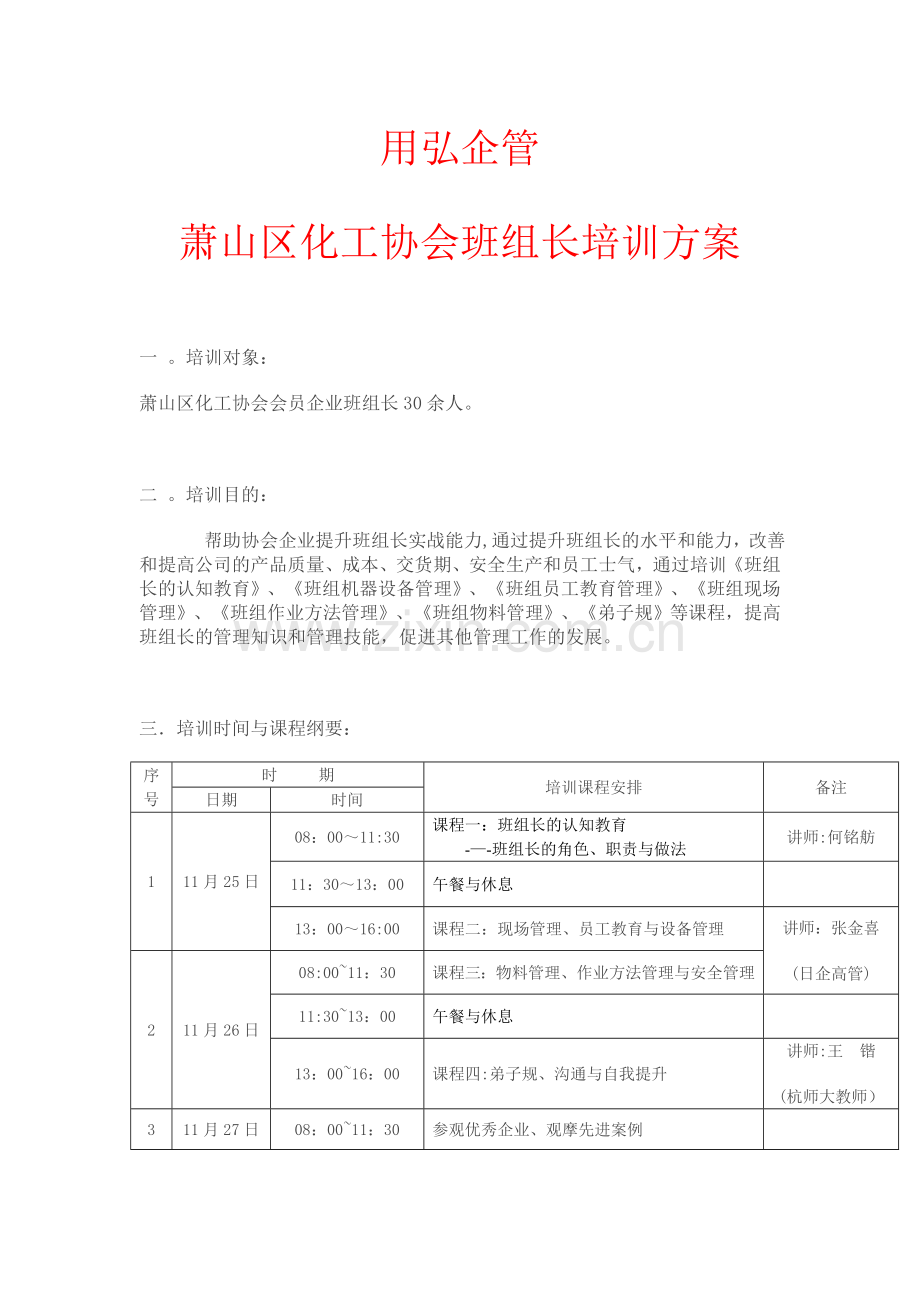 班组长培训方案-(1)(DOC).doc_第1页