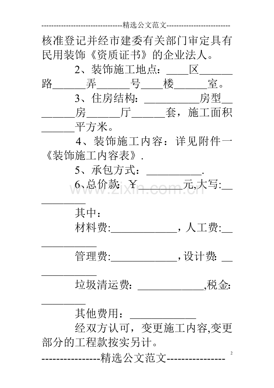 上海市装修合同范本下载.doc_第2页