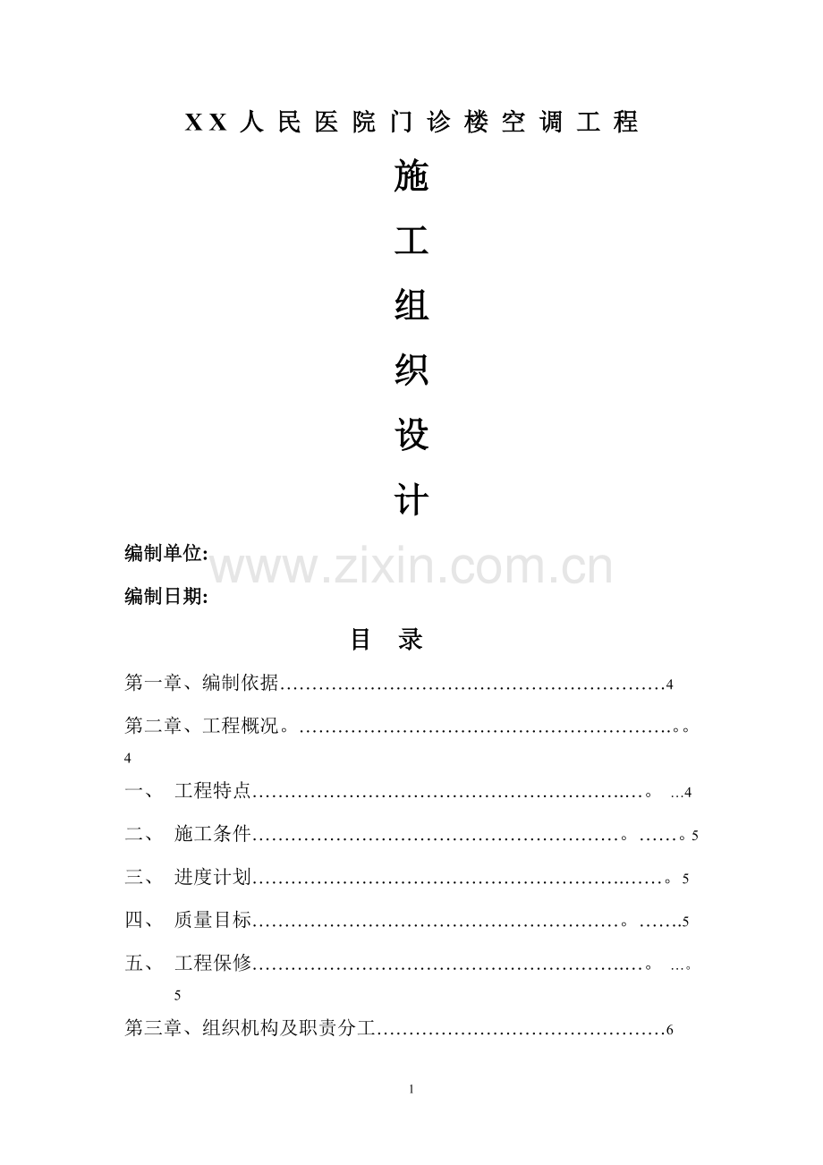 某人民医院门诊楼空调工程施工组织设计.doc_第1页