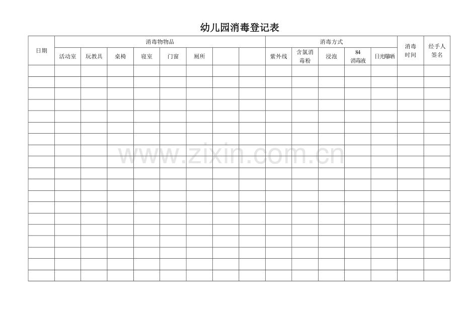 幼儿园消毒登记表.doc_第1页