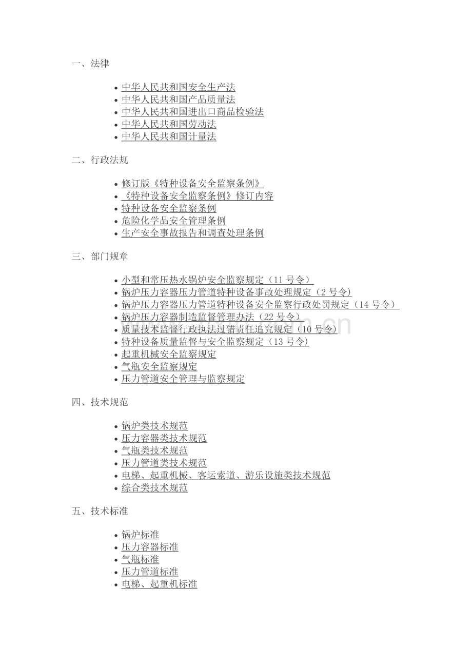 特种设备相关法律法规清单.doc_第1页