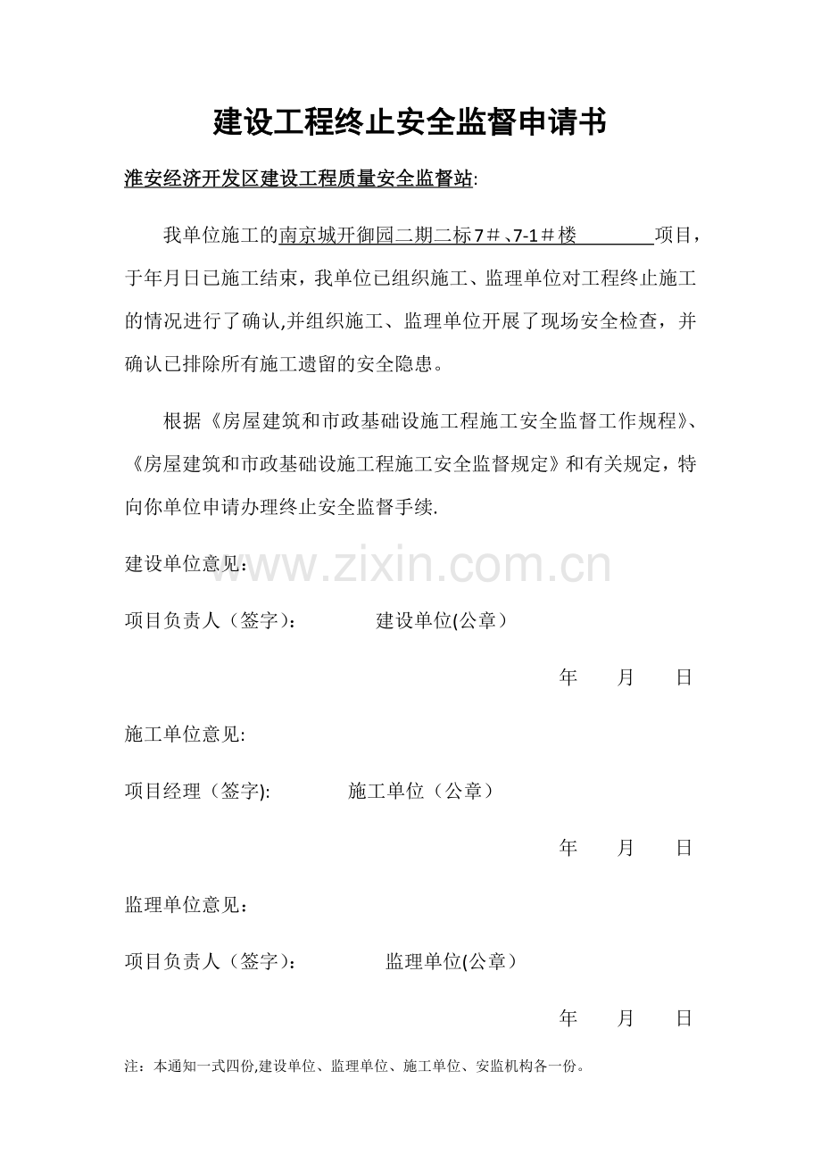 建设工程终止安全监督申请书.doc_第1页