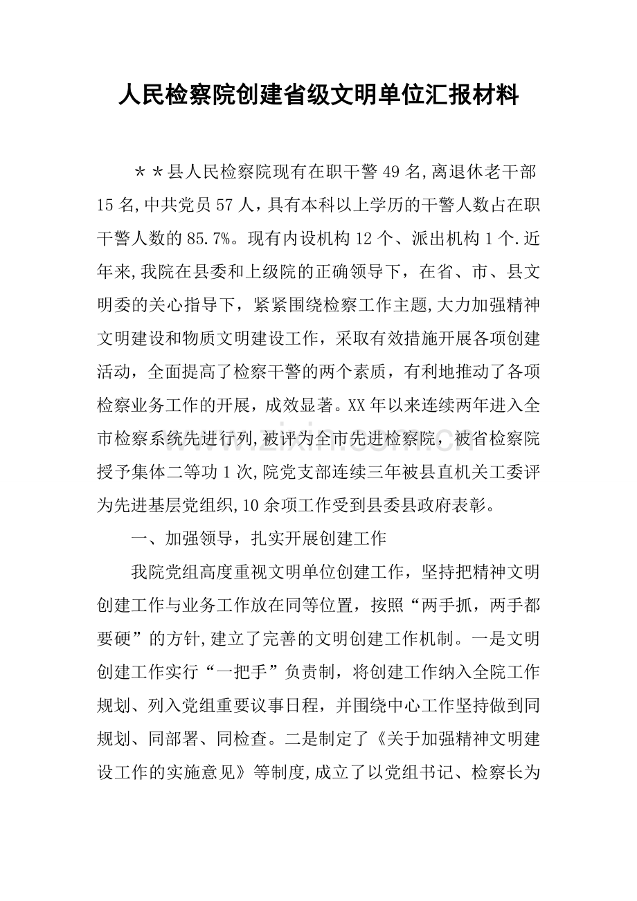 人民检察院创建省级文明单位汇报材料.docx_第1页